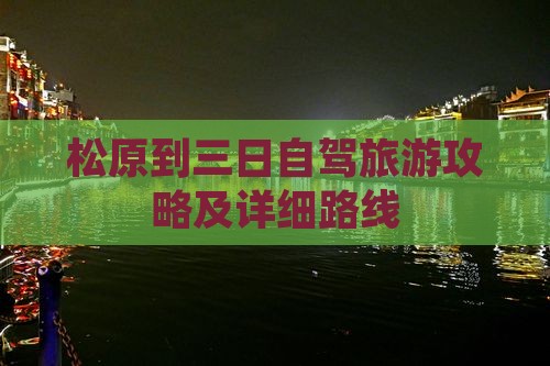 松原到三日自驾旅游攻略及详细路线