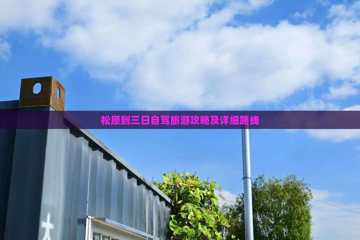 松原到三日自驾旅游攻略及详细路线