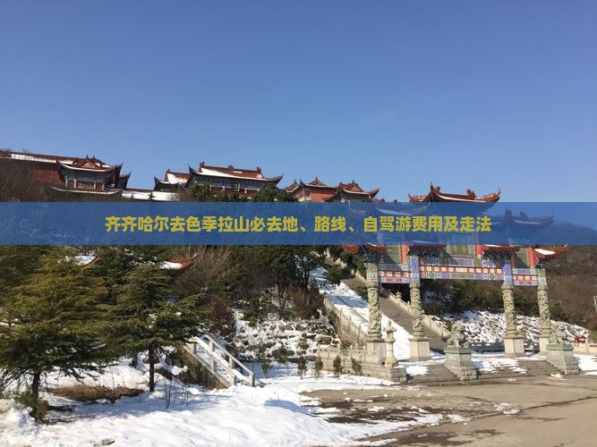 齐齐哈尔去色季拉山必去地、路线、自驾游费用及走法