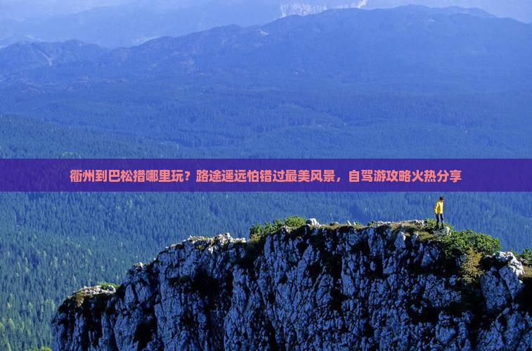 衢州到巴松措哪里玩？路途遥远怕错过最美风景，自驾游攻略火热分享