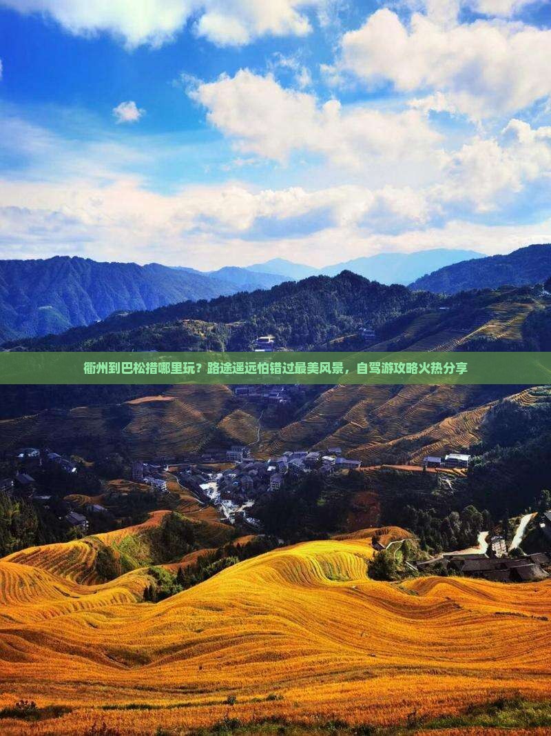 衢州到巴松措哪里玩？路途遥远怕错过最美风景，自驾游攻略火热分享