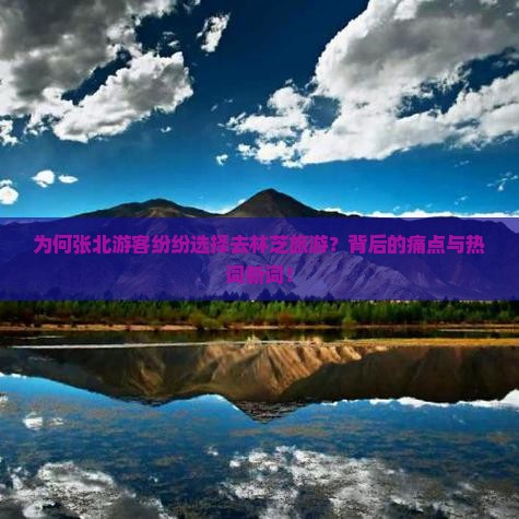 为何张北游客纷纷选择去林芝旅游？背后的痛点与热词新词！