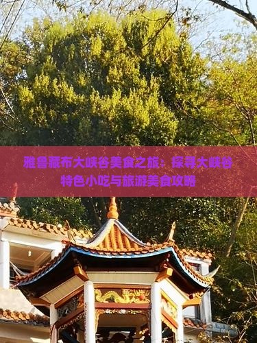 雅鲁藏布大峡谷美食之旅：探寻大峡谷特色小吃与旅游美食攻略
