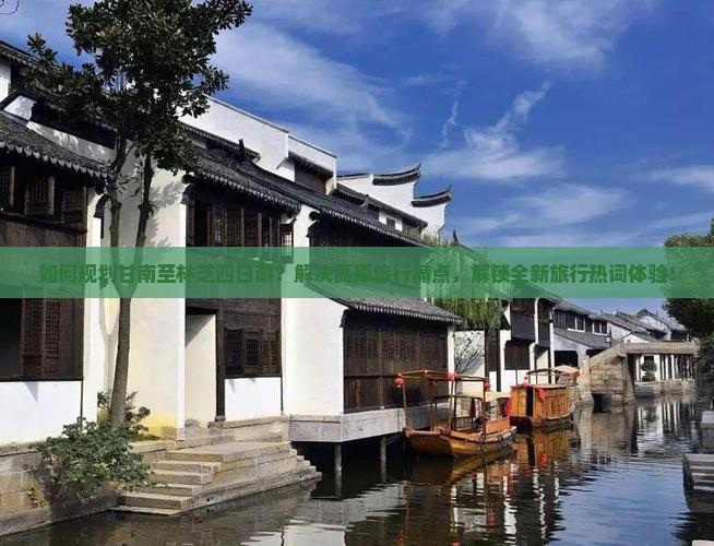 如何规划甘南至林芝四日游？解决高原旅行痛点，解锁全新旅行热词体验！