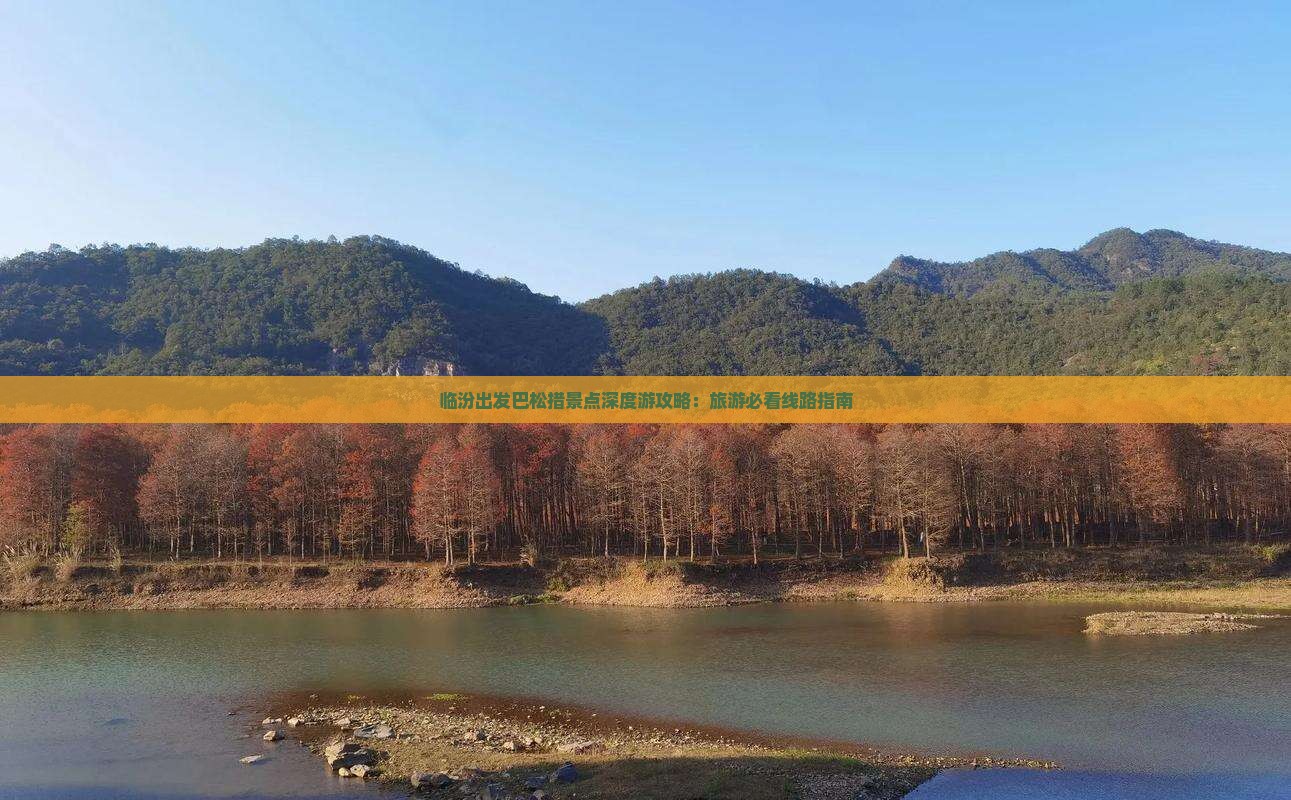 临汾出发巴松措景点深度游攻略：旅游必看线路指南
