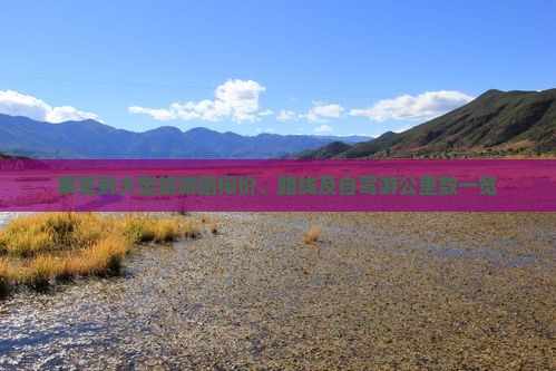 莱芜到大型旅游团报价、路线及自驾游公里数一览