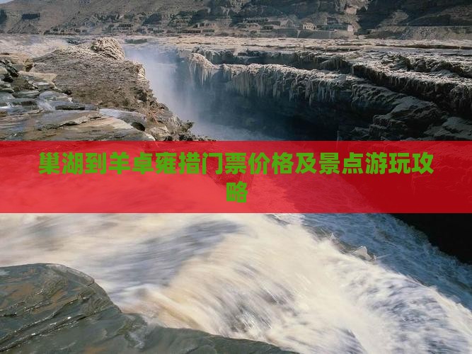 巢湖到羊卓雍措门票价格及景点游玩攻略