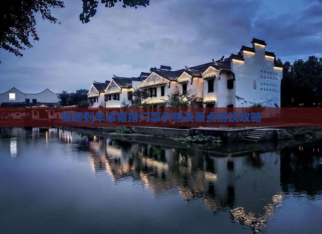 巢湖到羊卓雍措门票价格及景点游玩攻略