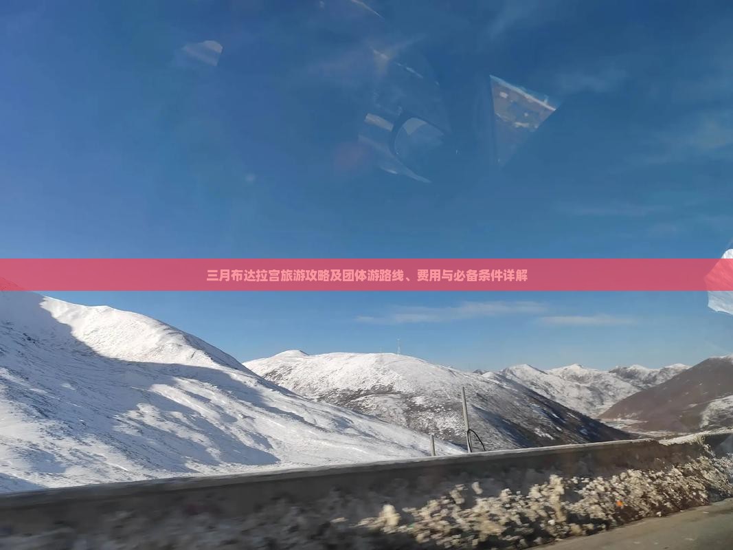 三月布达拉宫旅游攻略及团体游路线、费用与必备条件详解