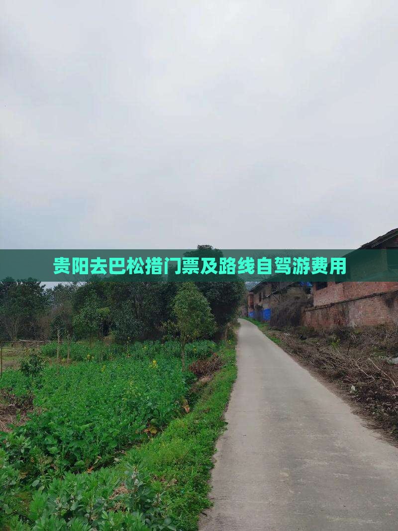 贵阳去巴松措门票及路线自驾游费用