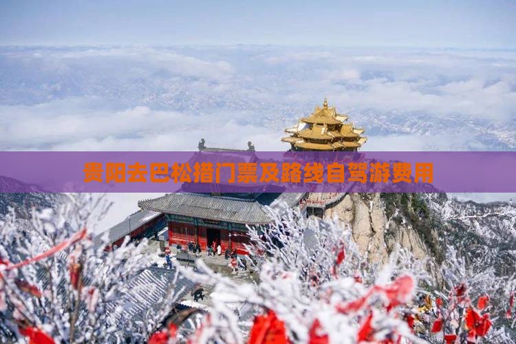 贵阳去巴松措门票及路线自驾游费用