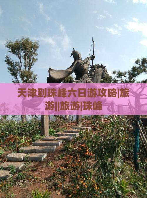 天津到珠峰六日游攻略|旅游||旅游|珠峰