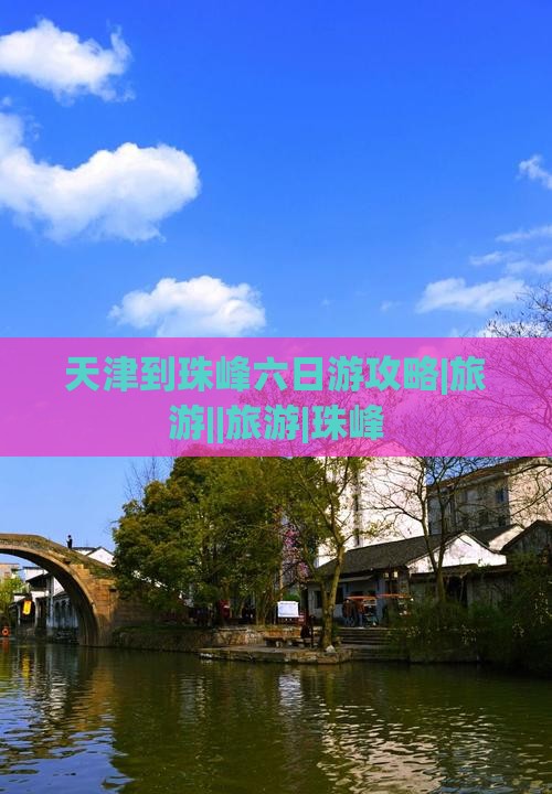 天津到珠峰六日游攻略|旅游||旅游|珠峰