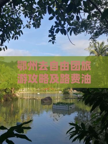 鄂州去自由团旅游攻略及路费油费预估