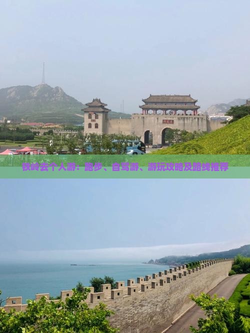 铁岭去个人游：跑步、自驾游、游玩攻略及路线推荐
