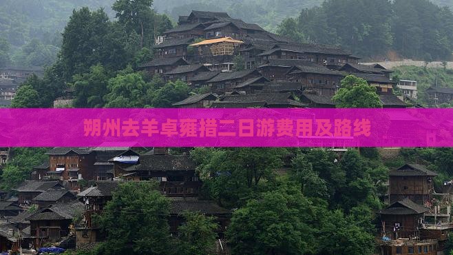 朔州去羊卓雍措二日游费用及路线