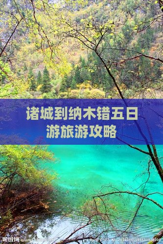 诸城到纳木错五日游旅游攻略