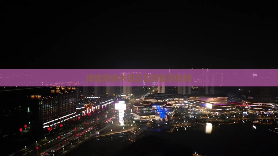 诸城到纳木错五日游旅游攻略