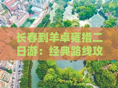 长春到羊卓雍措二日游：经典路线攻略