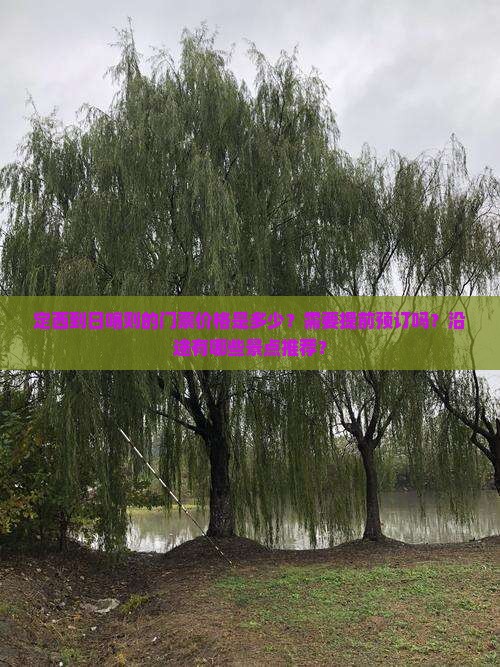 定西到日喀则的门票价格是多少？需要提前预订吗？沿途有哪些景点推荐？