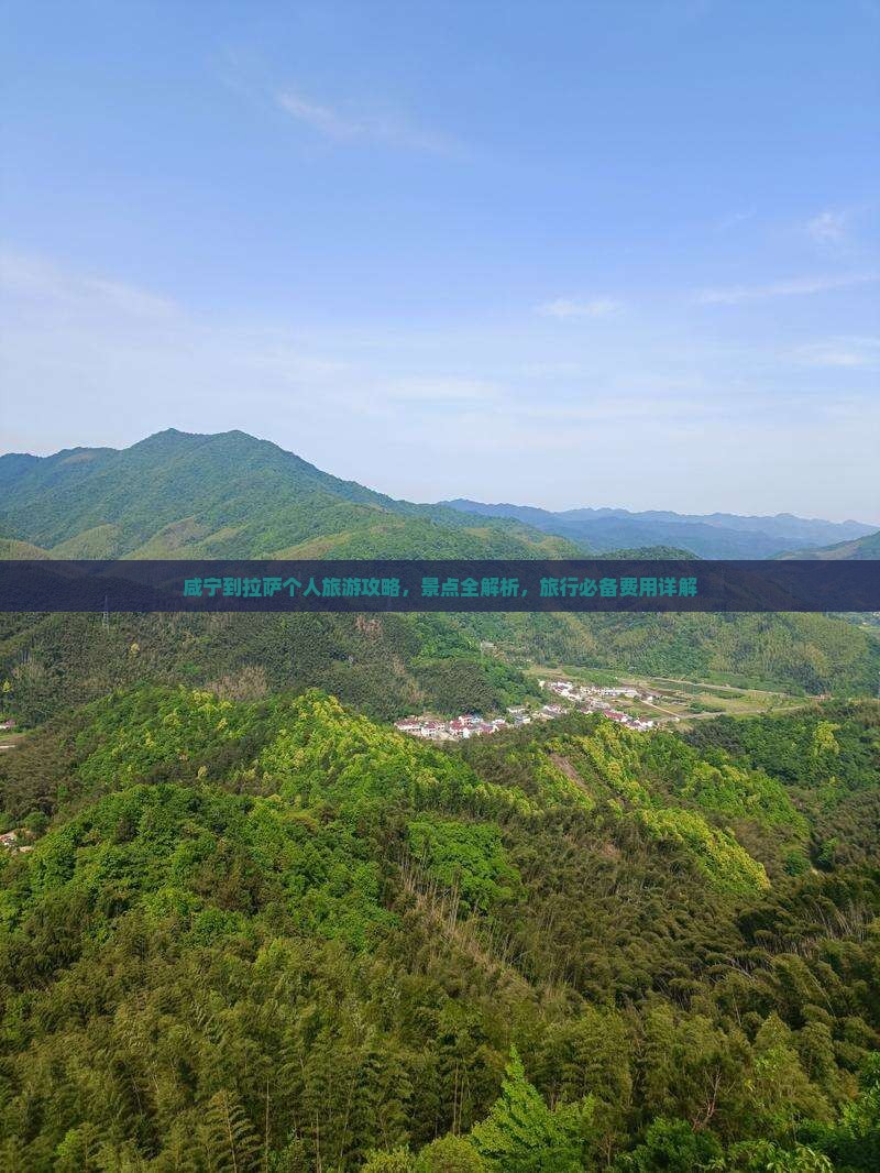 咸宁到拉萨个人旅游攻略，景点全解析，旅行必备费用详解