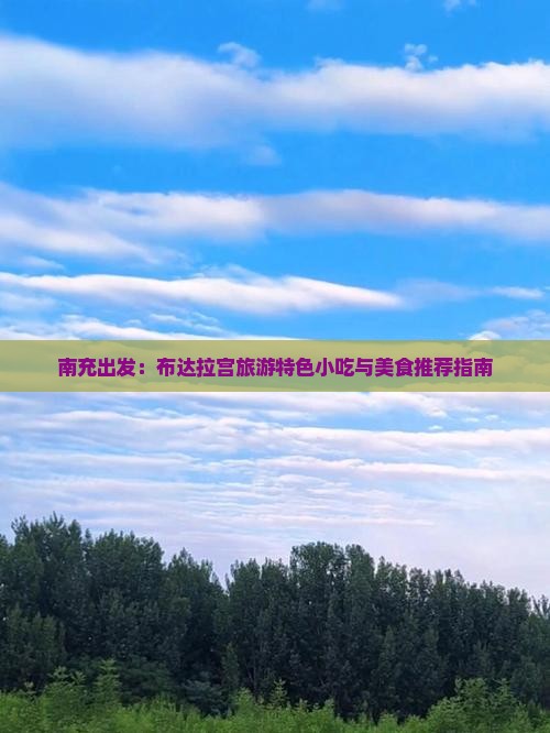 南充出发：布达拉宫旅游特色小吃与美食推荐指南