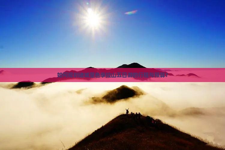 如何规划诸城至色季拉山五日游的行程与预算？