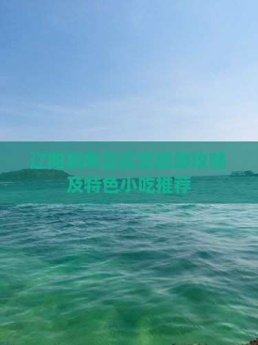 辽阳到布达拉宫旅游攻略及特色小吃推荐