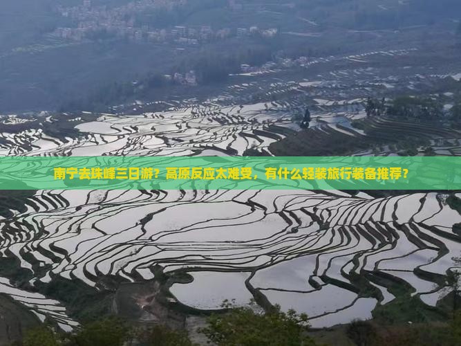 南宁去珠峰三日游？高原反应太难受，有什么轻装旅行装备推荐？