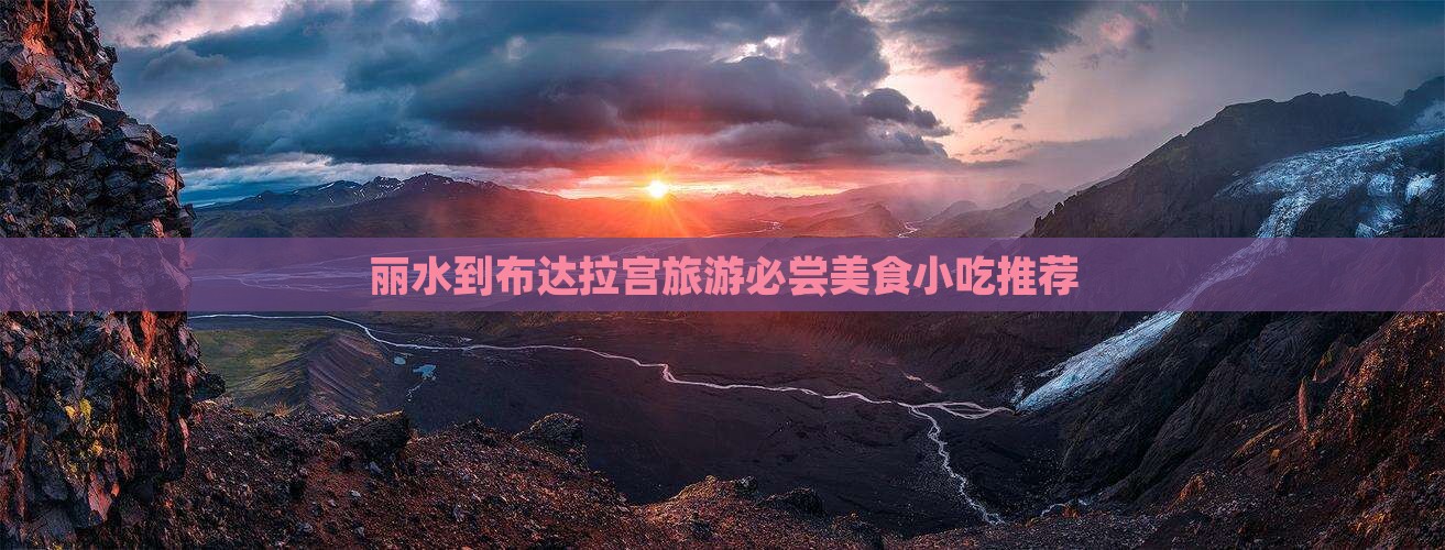 丽水到布达拉宫旅游必尝美食小吃推荐