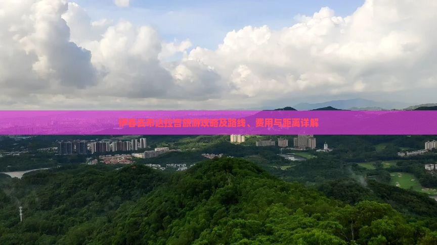 伊春去布达拉宫旅游攻略及路线、费用与距离详解