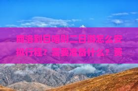 商洛到日喀则二日游怎么安排行程？需要准备什么？费用大概是多少？