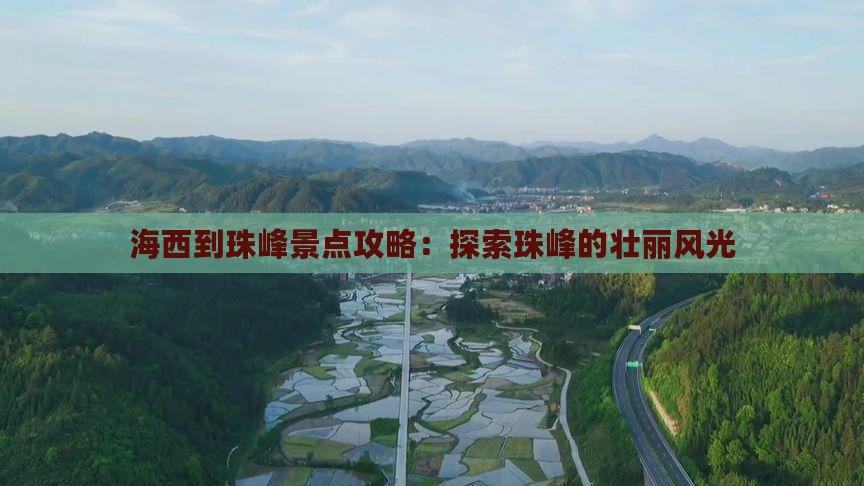 海西到珠峰景点攻略：探索珠峰的壮丽风光