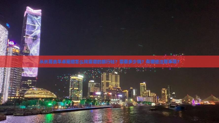 从长葛去羊卓雍措怎么找靠谱的旅行社？需要多少钱？有哪些注意事项？