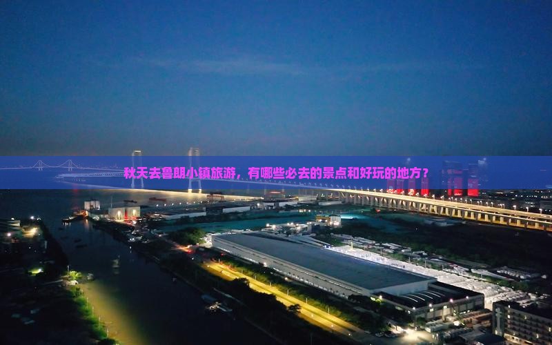 秋天去鲁朗小镇旅游，有哪些必去的景点和好玩的地方？