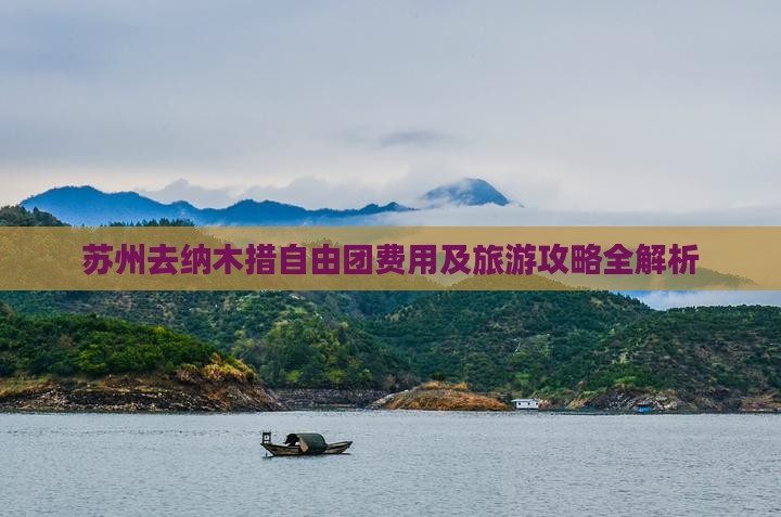 苏州去纳木措自由团费用及旅游攻略全解析