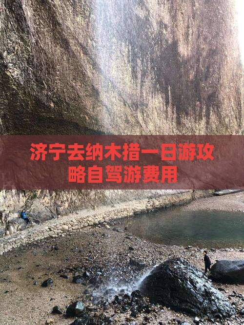 济宁去纳木措一日游攻略自驾游费用