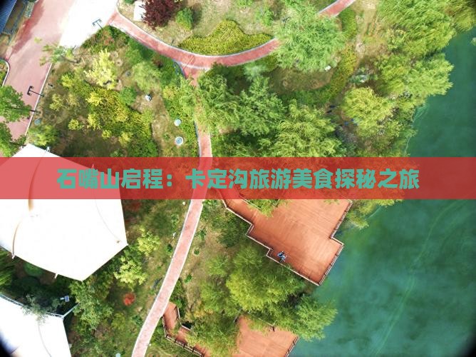 石嘴山启程：卡定沟旅游美食探秘之旅