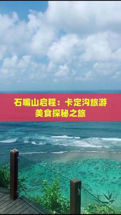 石嘴山启程：卡定沟旅游美食探秘之旅