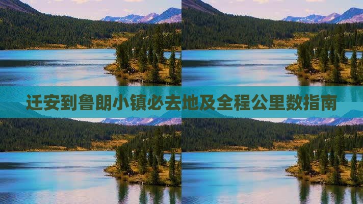 迁安到鲁朗小镇必去地及全程公里数指南