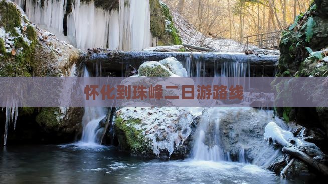 怀化到珠峰二日游路线