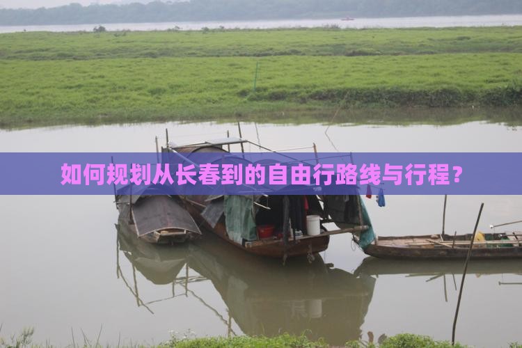 如何规划从长春到的自由行路线与行程？
