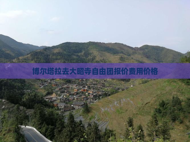 博尔塔拉去大昭寺自由团报价费用价格
