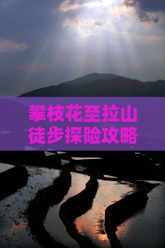 攀枝花至拉山徒步探险攻略