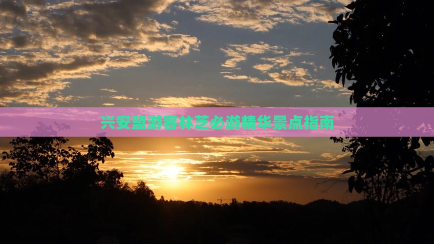 兴安盟游客林芝必游精华景点指南