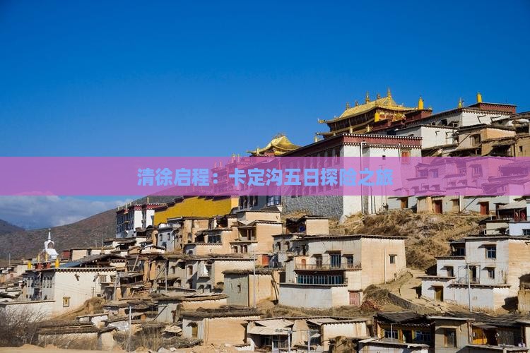 清徐启程：卡定沟五日探险之旅