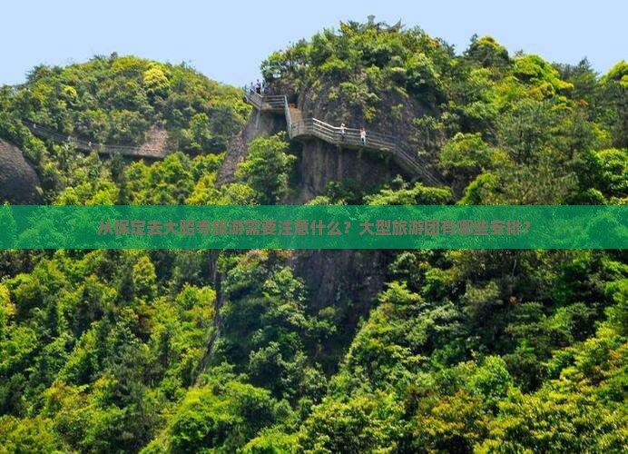 从保定去大昭寺旅游需要注意什么？大型旅游团有哪些安排？