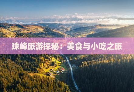 珠峰旅游探秘：美食与小吃之旅