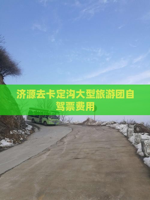 济源去卡定沟大型旅游团自驾票费用