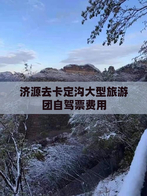 济源去卡定沟大型旅游团自驾票费用
